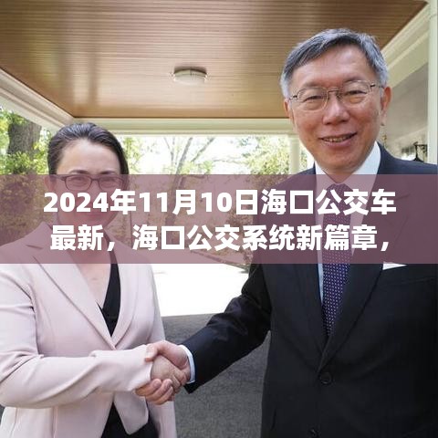 海口公交革新深度探析，新篇章开启于2024年11月10日