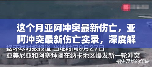 亚阿冲突最新伤亡实录，深度解析及月度更新报告