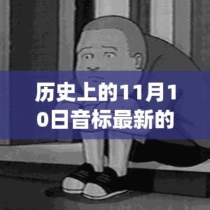 探寻语音背后的故事，历史上的11月10日音标发展最新篇章回顾与探寻