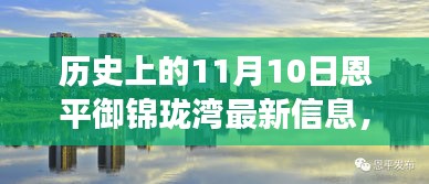 恩平御锦珑湾，探寻自然美景与心灵栖息的旅程——最新信息汇总在11月10日