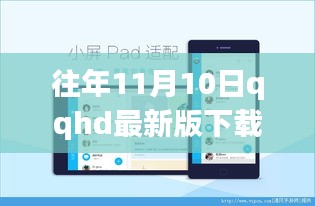 往年11月10日QQHD最新版下载盛况回顾，影响与回顾