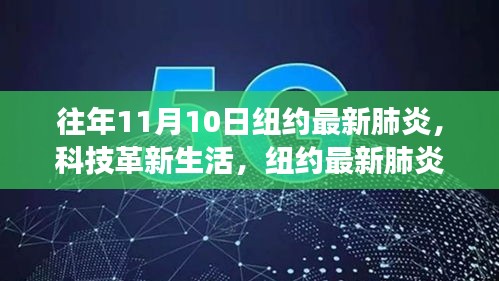 纽约最新肺炎监测神器亮相，科技革新生活助力疫情防控监测