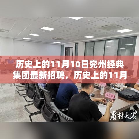 历史上的11月10日，兖州经典集团招聘活动深度测评与最新招聘启事