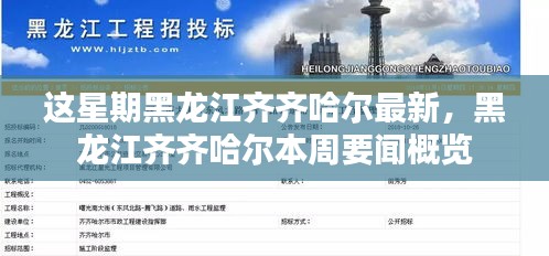 黑龙江齐齐哈尔本周新闻概览，最新要闻速递