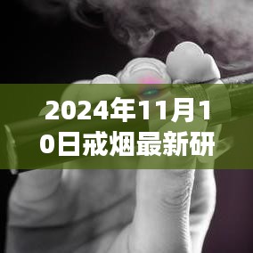 关于戒烟的最新研究深度探索，观点阐述与解析（2024年11月10日）