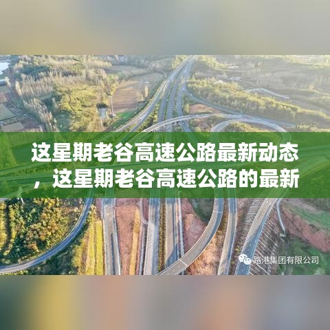 老谷高速公路最新动态更新本周进展报告