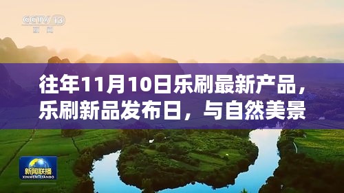 乐刷新品发布日，与自然美景的不解之缘，启程探索宁静之海的新产品盛宴