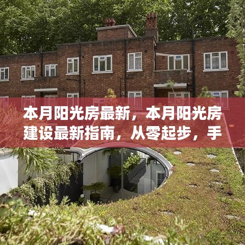 本月阳光房建设最新指南，从零起步教你打造专属绿色生活空间