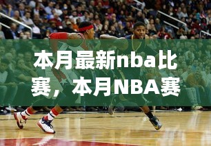 本月NBA赛场风云再起，比赛背后的故事与深远影响