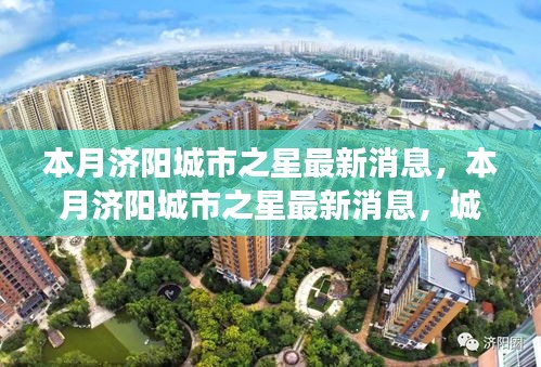 济阳城市之星最新动态，三大看点揭秘城市发展新动向