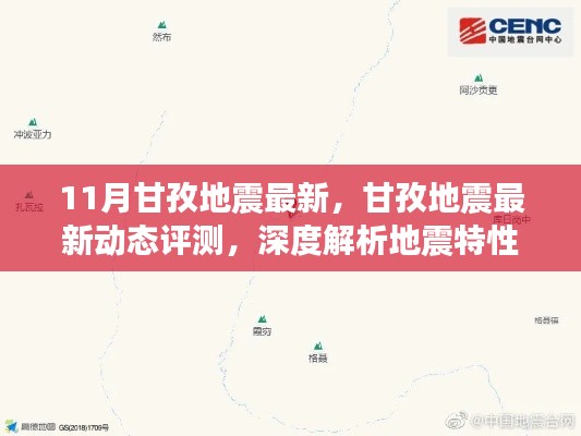 甘孜地震最新动态解析，深度探讨地震特性与用户体验影响