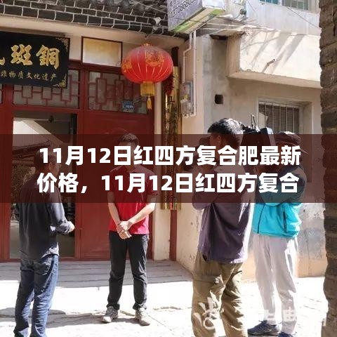 11月12日红四方复合肥最新价格，探寻自然美景，体验心灵宁静之旅