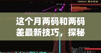 本月两码和两码差最新技巧揭秘，小巷神秘小店探案，警惕违法犯罪风险！