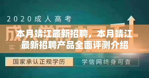 本月靖江最新招聘及热门产品全面评测介绍