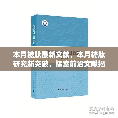 本月糖肽研究最新进展与突破，前沿文献揭示的背景、进展及其影响