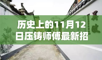 历史上的11月12日，压铸师傅招募奇遇与不为人知的招聘信息