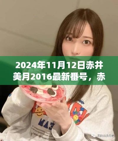 赤井美月最新番号争议背后的涉黄内容深度探讨