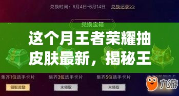 王者荣耀最新皮肤抽奖系统揭秘，科技魅力重塑游戏体验本月独家爆料