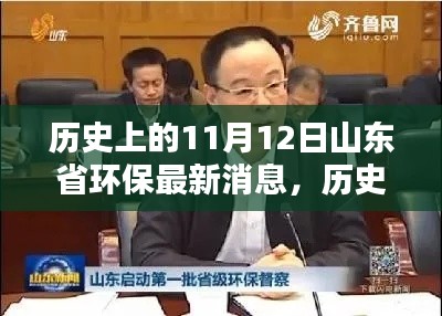 历史上的11月12日山东省环保新进展，环保篇章的新篇章