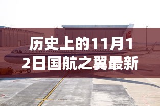 历史上的11月12日国航之翼最新版本详解，下载、安装步骤指南（适合初学者与进阶用户）