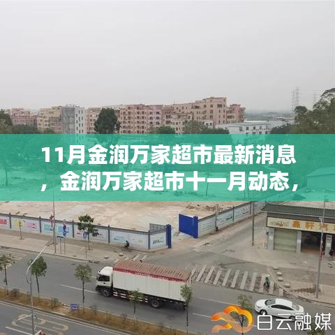 金润万家超市十一月最新动态，时代繁华中的商业印记瞩目新篇