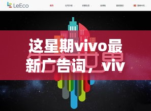 vivo最新广告词背后的故事，变化成就成长，自信驱动前行