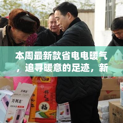 本周新款省电电暖气，追寻暖意，开启自然美景探索之旅