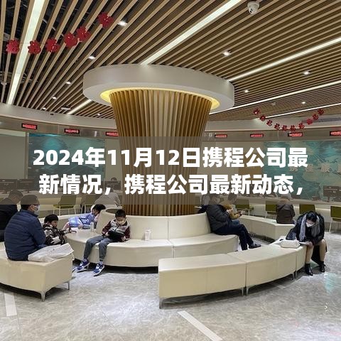 携程公司最新动态，聚焦三大要点，洞悉未来趋势（2024年11月12日）