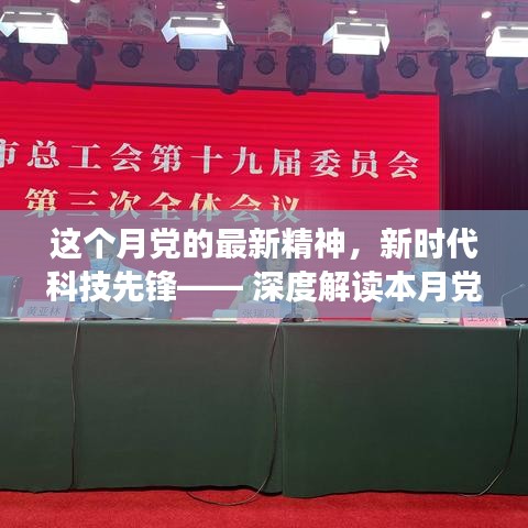 本月党的最新精神引领的高科技新品，新时代科技先锋，体验未来科技生活