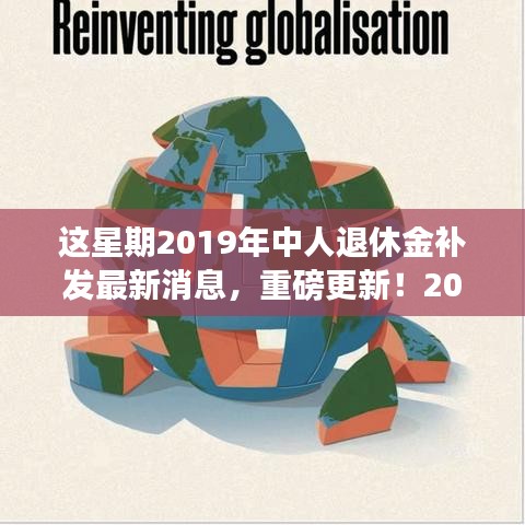 2019年中人退休金补发系统全新升级，智能科技重塑退休生活品质重磅更新