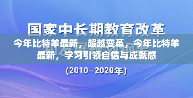 今年比特羊引领最新变革，学习自信，成就未来