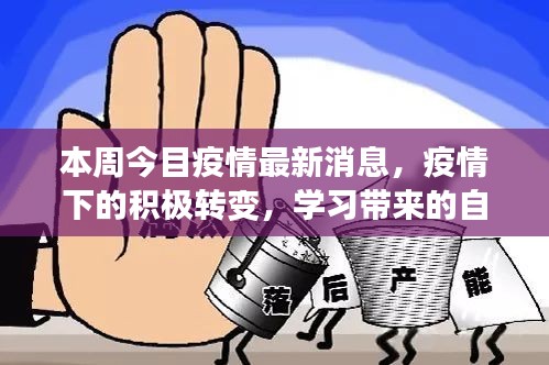 本周疫情积极转变，学习带来自信与成就感，最新消息振奋人心