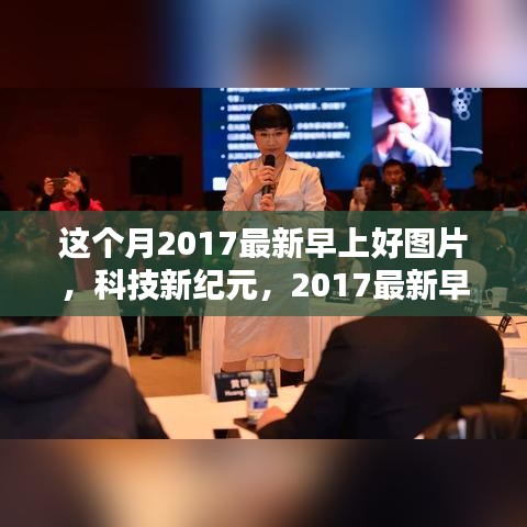 科技新纪元开启全新智能生活体验，最新早上好图片与智能设备带来惊喜问候