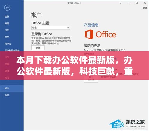 办公软件最新版，科技重塑办公体验，本月下载火热开启