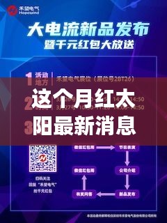 揭秘红太阳科技新品，引领未来生活新纪元的重磅更新消息