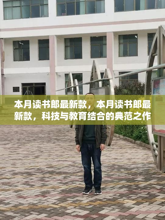 本月读书郎最新款，科技与教育的完美结合典范