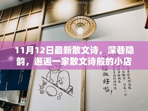 深巷隐韵，散文诗般的小店邂逅记