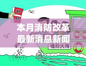 本月消防改革助推绿色出行，自然美景之旅启程，改革新闻引领心灵之旅