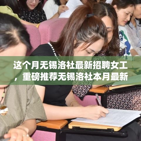 无锡洛社本月女工招聘启事，工作机会不容错过！