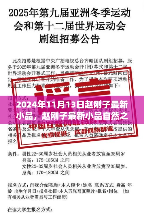 赵刚子最新小品自然之旅，寻找心中的宁静港湾独家呈现，2024年11月13日亮相舞台！