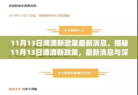 揭秘滴滴新政策，深度解读与最新消息（11月13日更新）