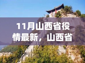 山西省十一月疫情最新动态与美景探秘，自然之旅寻求内心宁静与平和