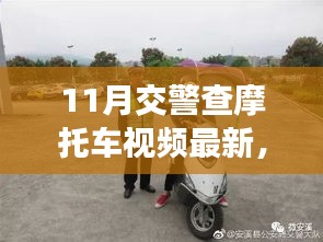 11月交警查摩托车行动，审视其必要性与影响，最新视频曝光