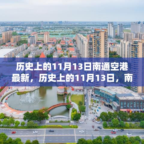 历史上的11月13日，南通空港的新篇章开启时刻