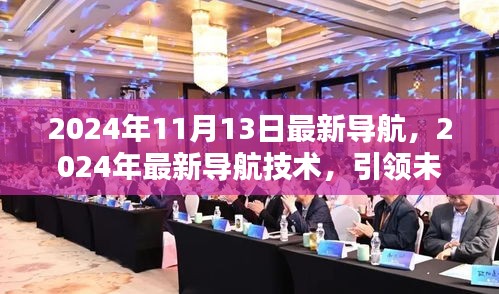 引领未来的导航新纪元，2024年最新导航技术解析