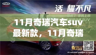 11月奇瑞汽车SUV最新款，时尚与科技的先锋引领者