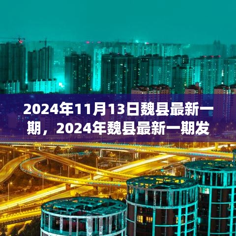 2024年魏县最新发展动态及前景展望