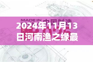 河南渔之缘最新产品揭秘，科技革新引领时代潮流（2024年11月13日）