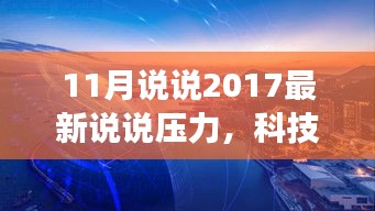 科技新纪元下的智能解压神器，轻松驾驭压力，重塑生活新篇章