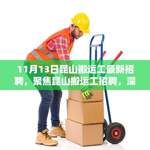 11月13日昆山搬运工招聘热点，聚焦职业价值与社会影响